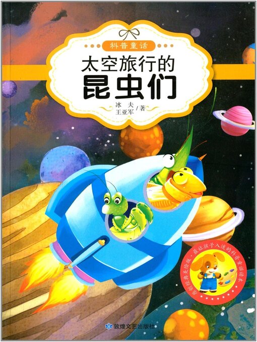 Title details for 太空旅行的昆虫们 by 冰夫 - Available